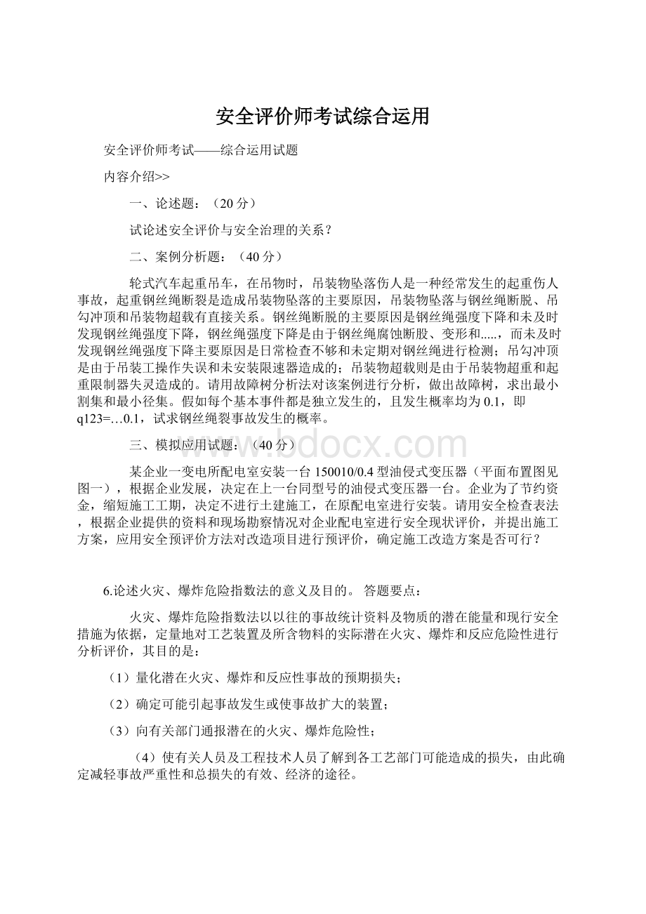 安全评价师考试综合运用.docx_第1页