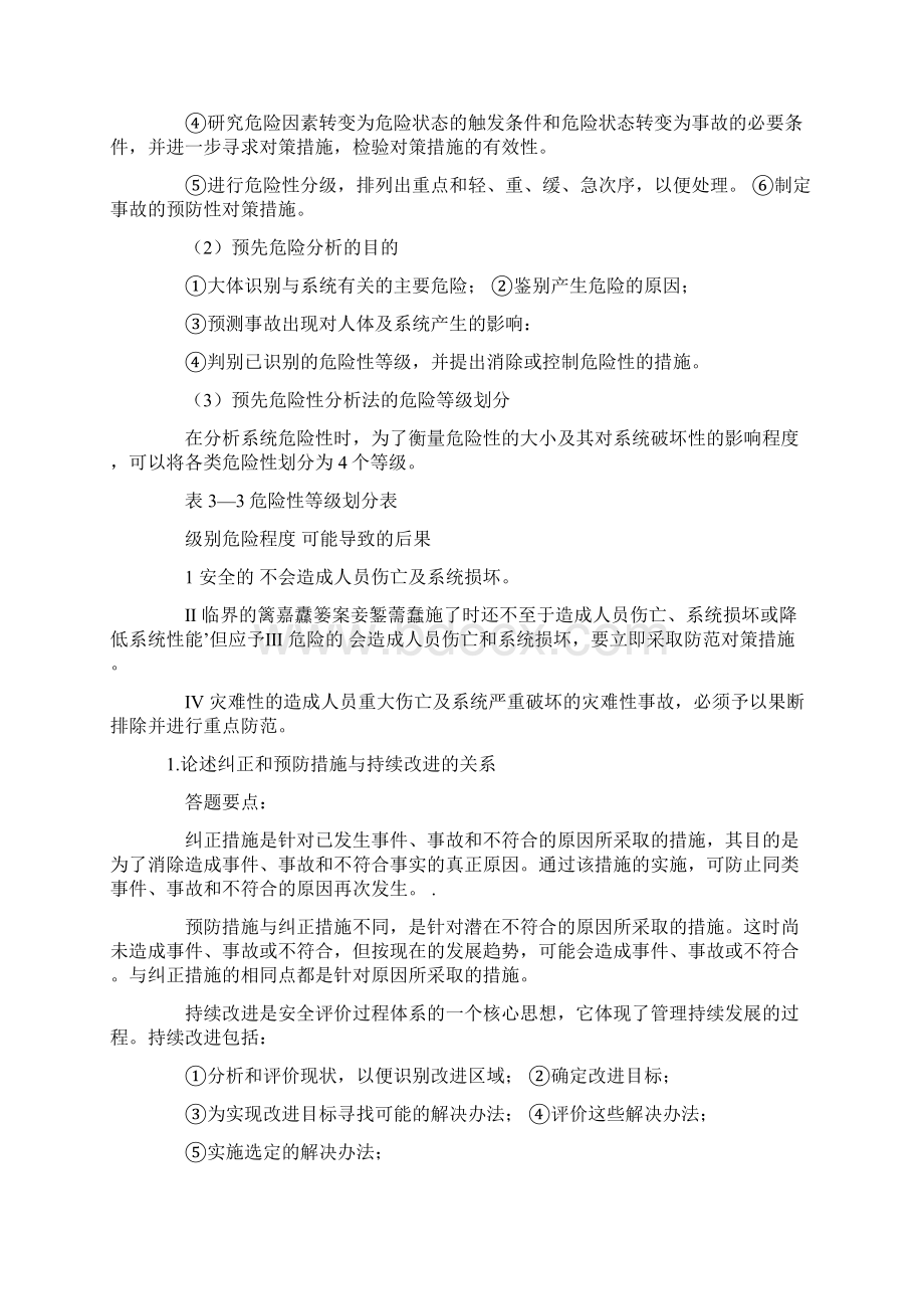 安全评价师考试综合运用.docx_第3页