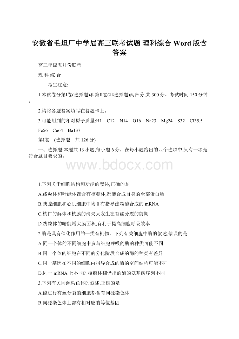 安徽省毛坦厂中学届高三联考试题 理科综合 Word版含答案.docx