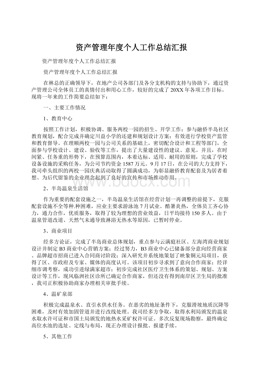 资产管理年度个人工作总结汇报.docx_第1页