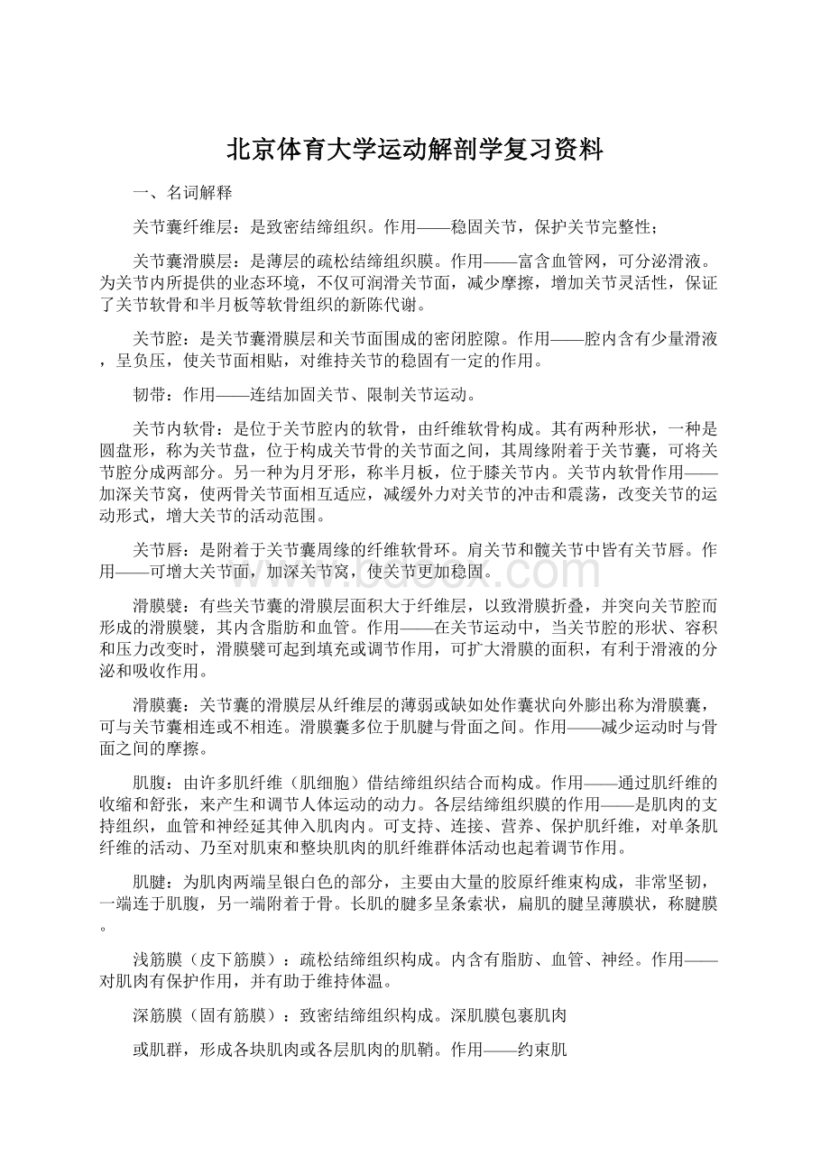 北京体育大学运动解剖学复习资料.docx_第1页