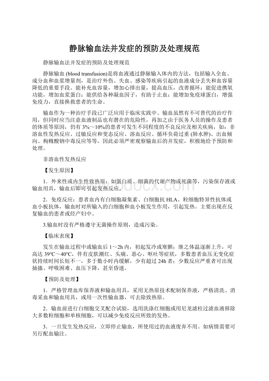 静脉输血法并发症的预防及处理规范.docx_第1页