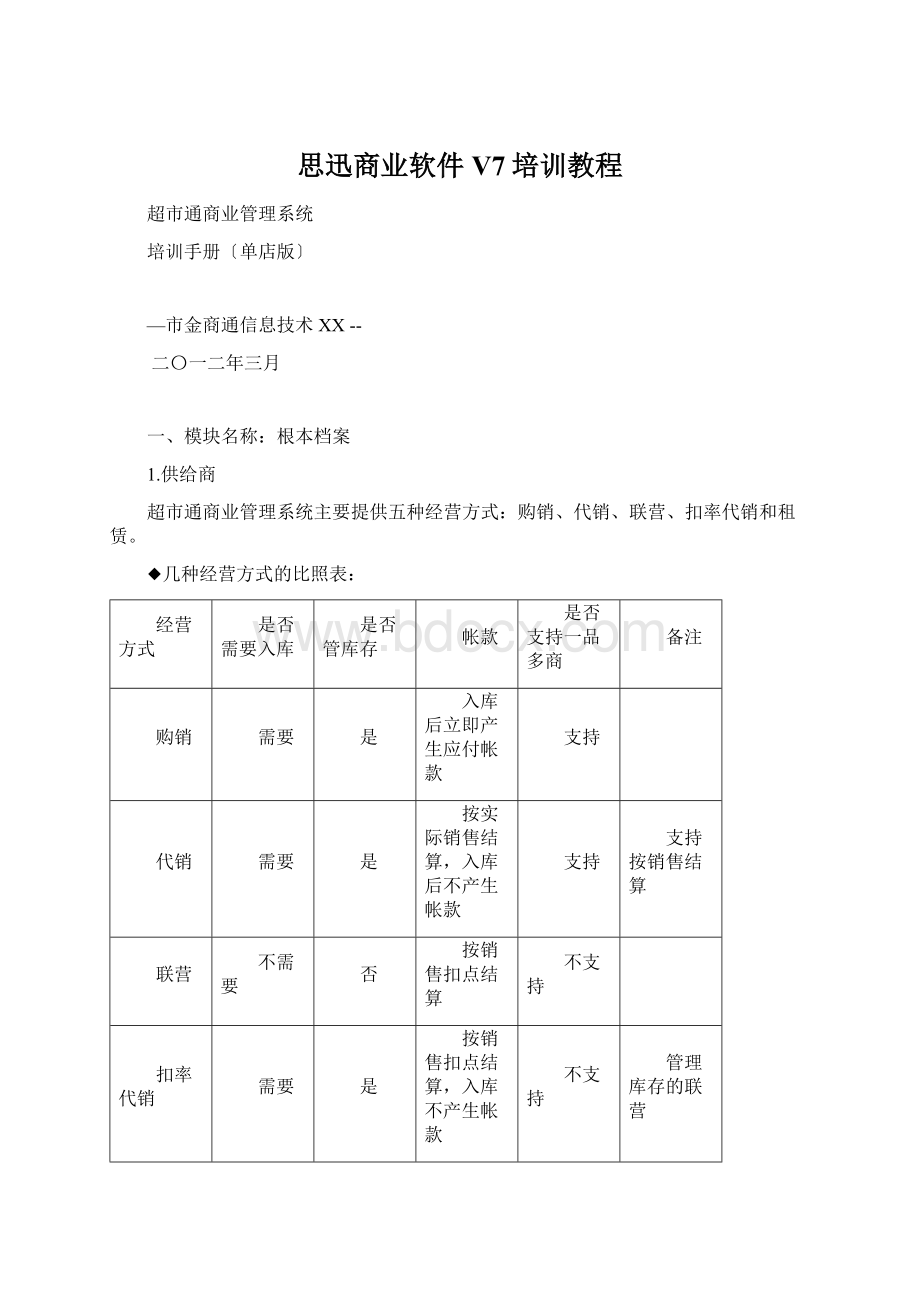 思迅商业软件V7培训教程.docx_第1页