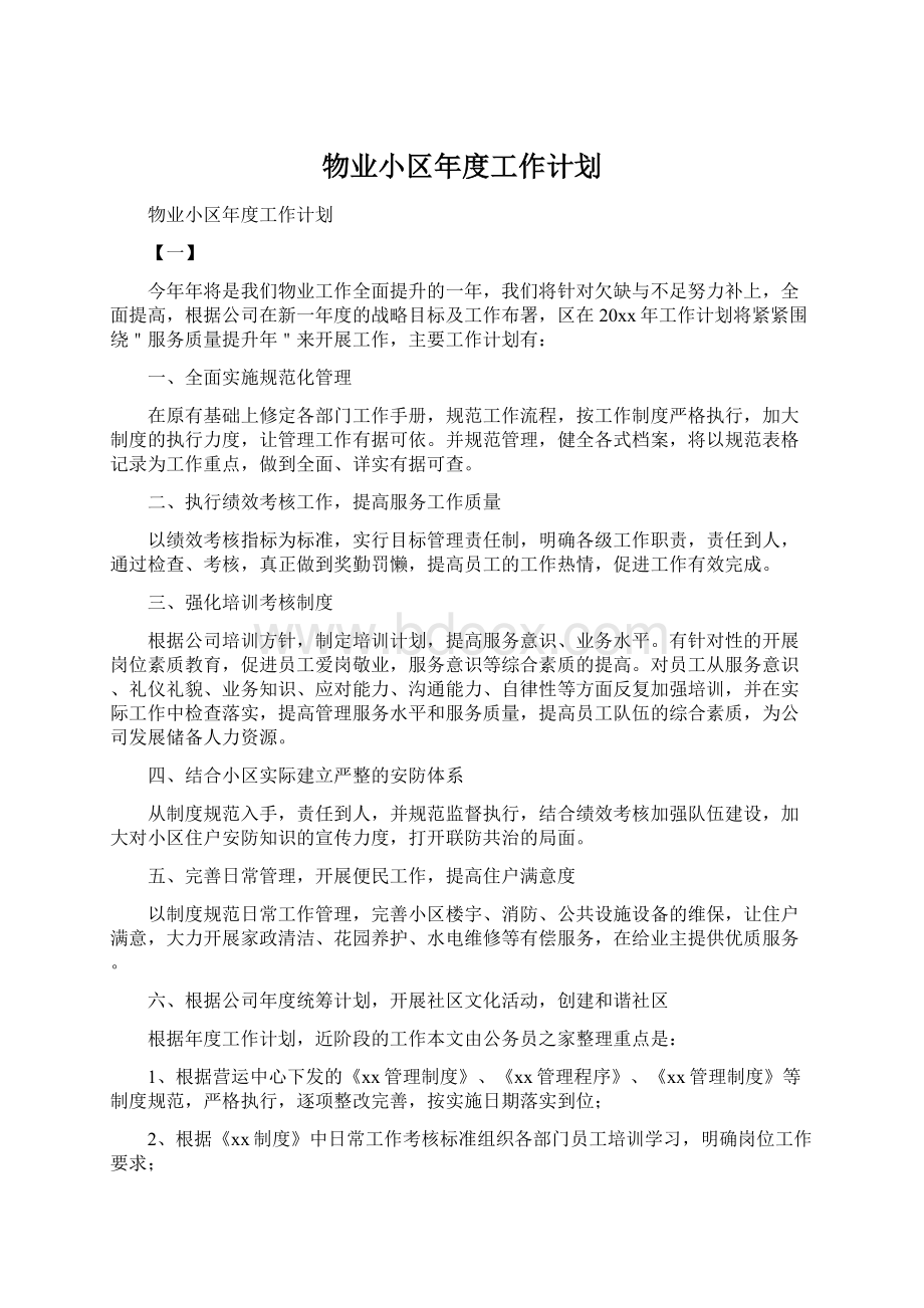 物业小区年度工作计划.docx_第1页