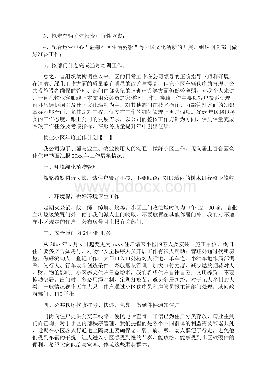 物业小区年度工作计划.docx_第2页