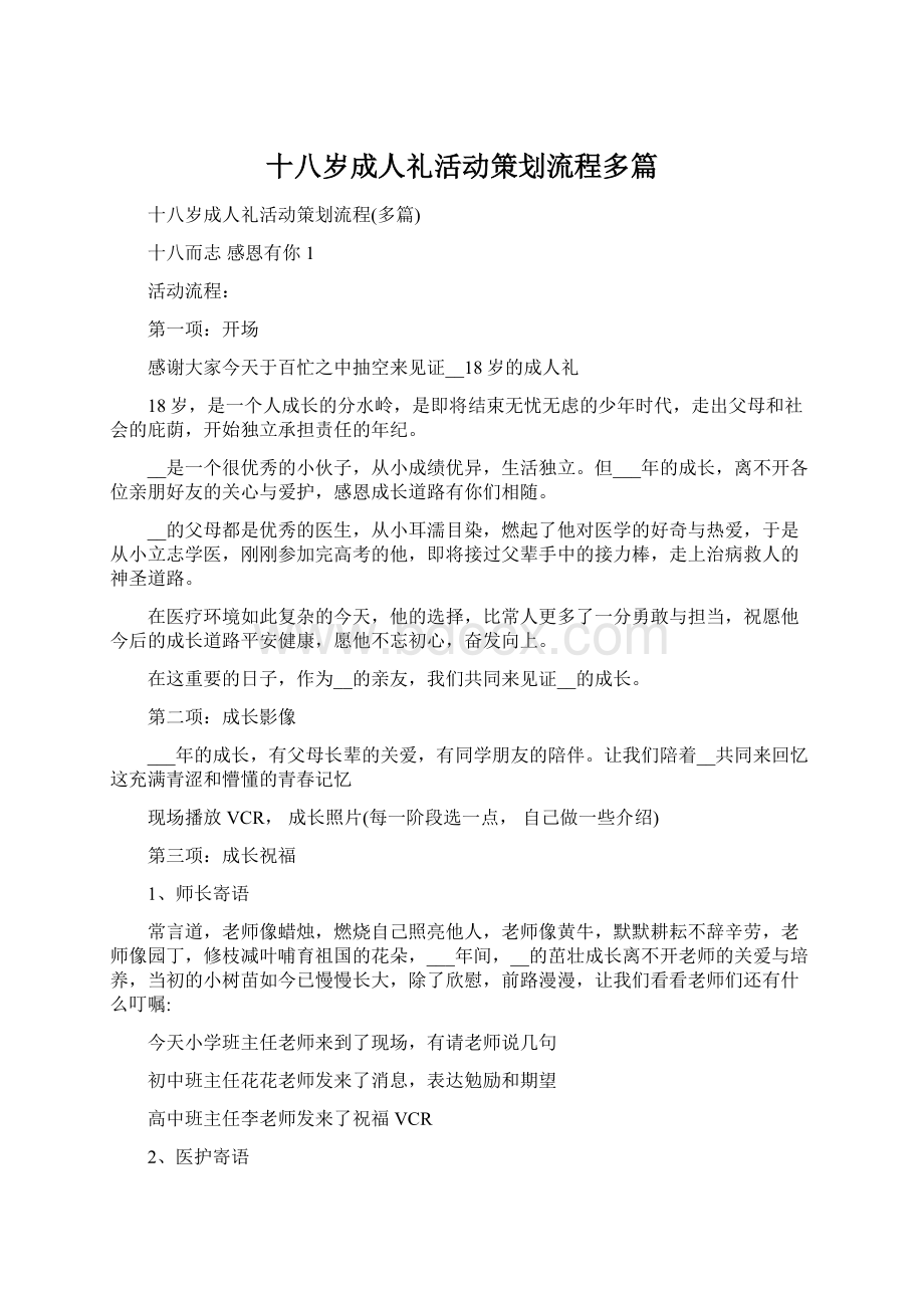 十八岁成人礼活动策划流程多篇.docx_第1页