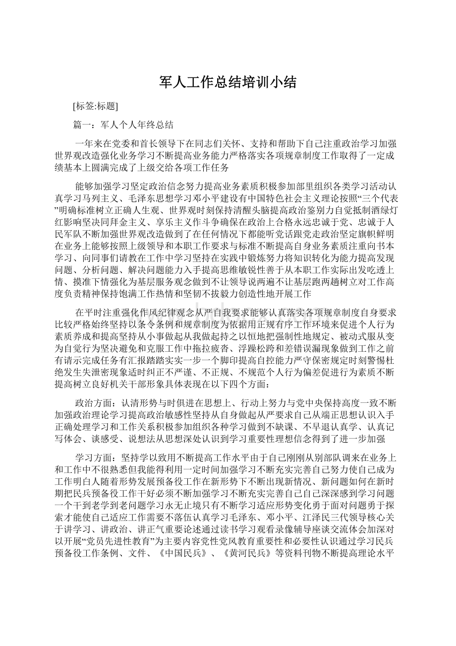 军人工作总结培训小结.docx