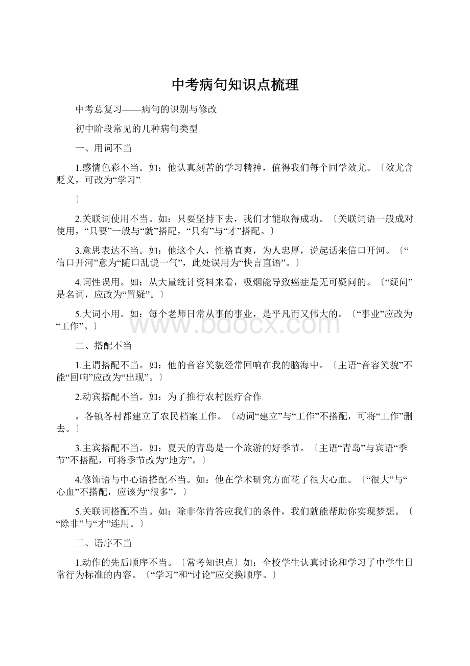 中考病句知识点梳理.docx