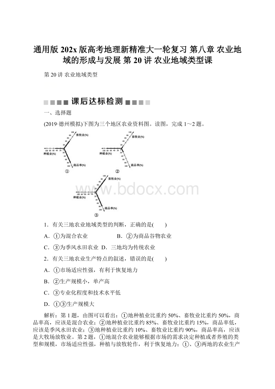 通用版202x版高考地理新精准大一轮复习 第八章 农业地域的形成与发展 第20讲 农业地域类型课.docx