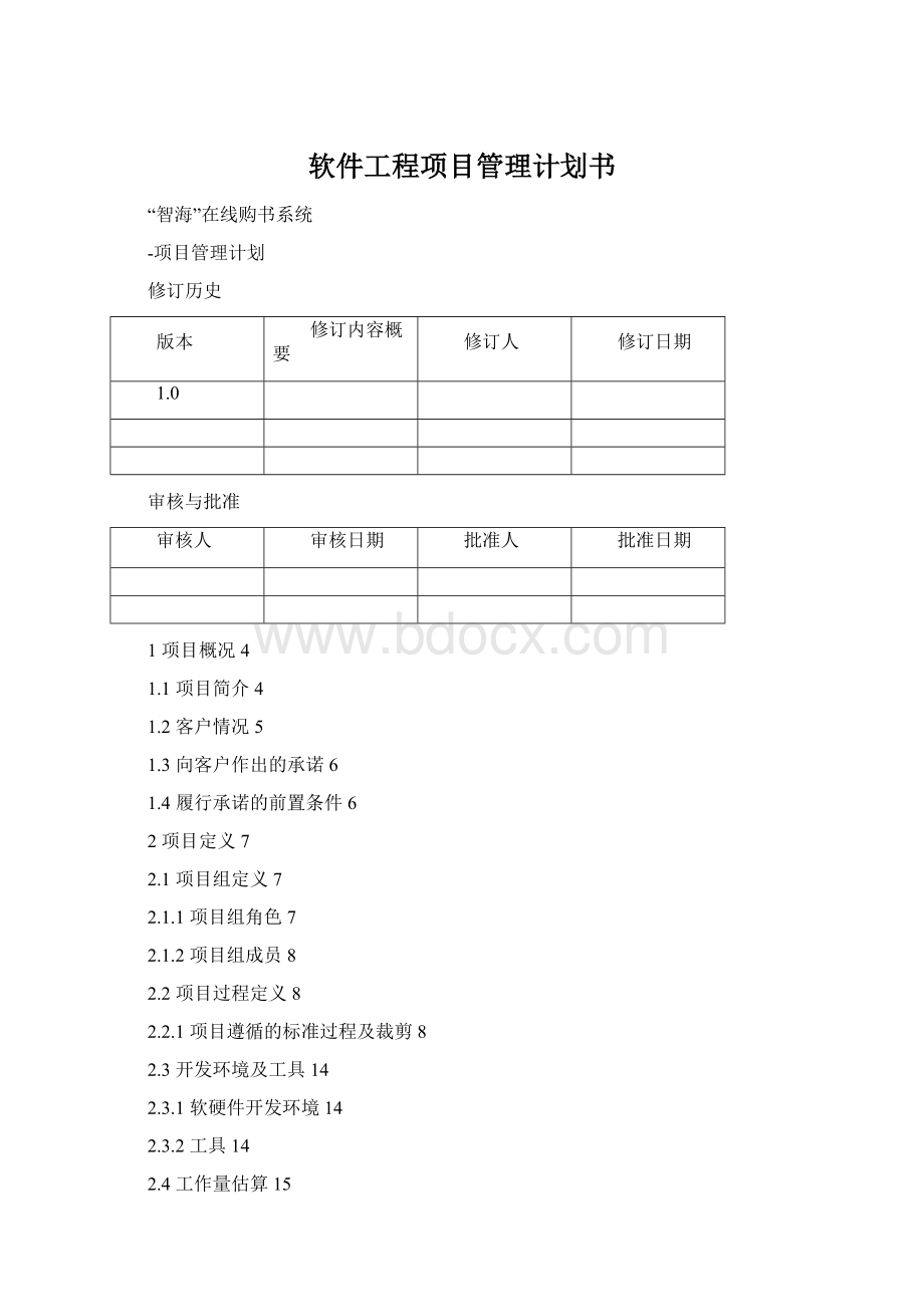 软件工程项目管理计划书.docx