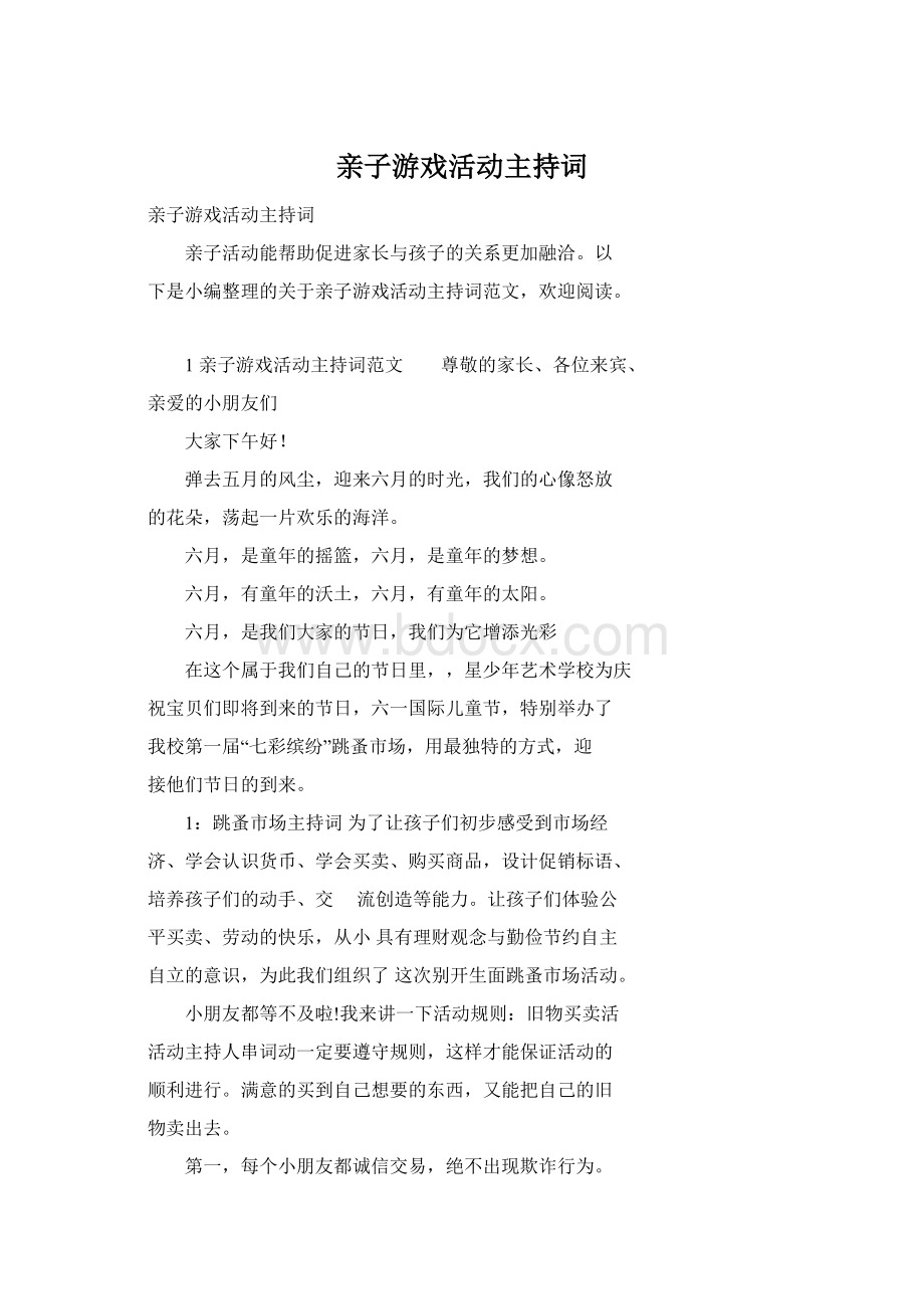 亲子游戏活动主持词.docx_第1页