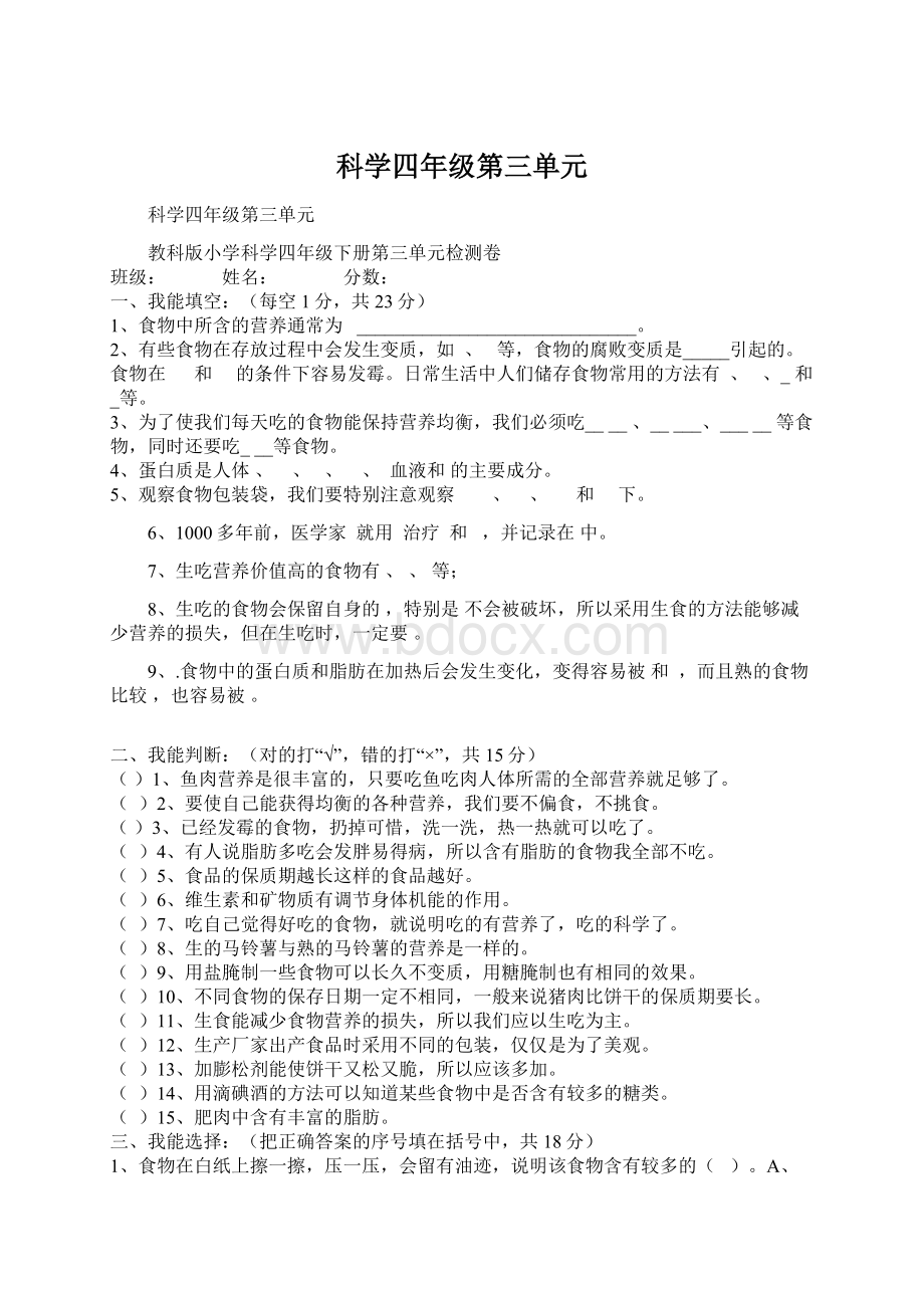 科学四年级第三单元.docx