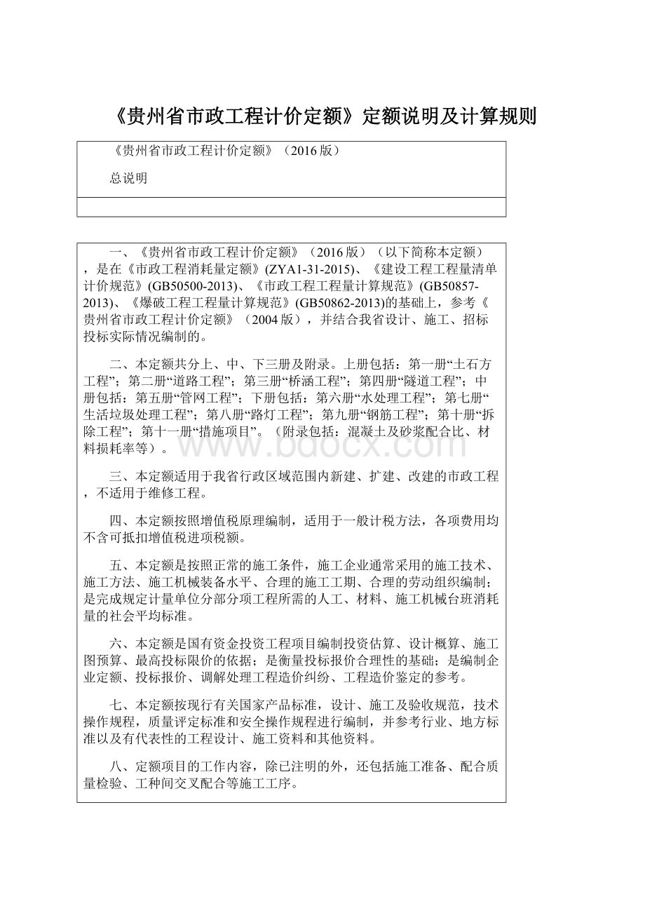 《贵州省市政工程计价定额》定额说明及计算规则.docx_第1页