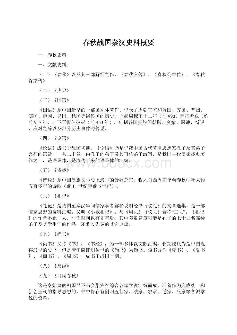 春秋战国秦汉史料概要.docx