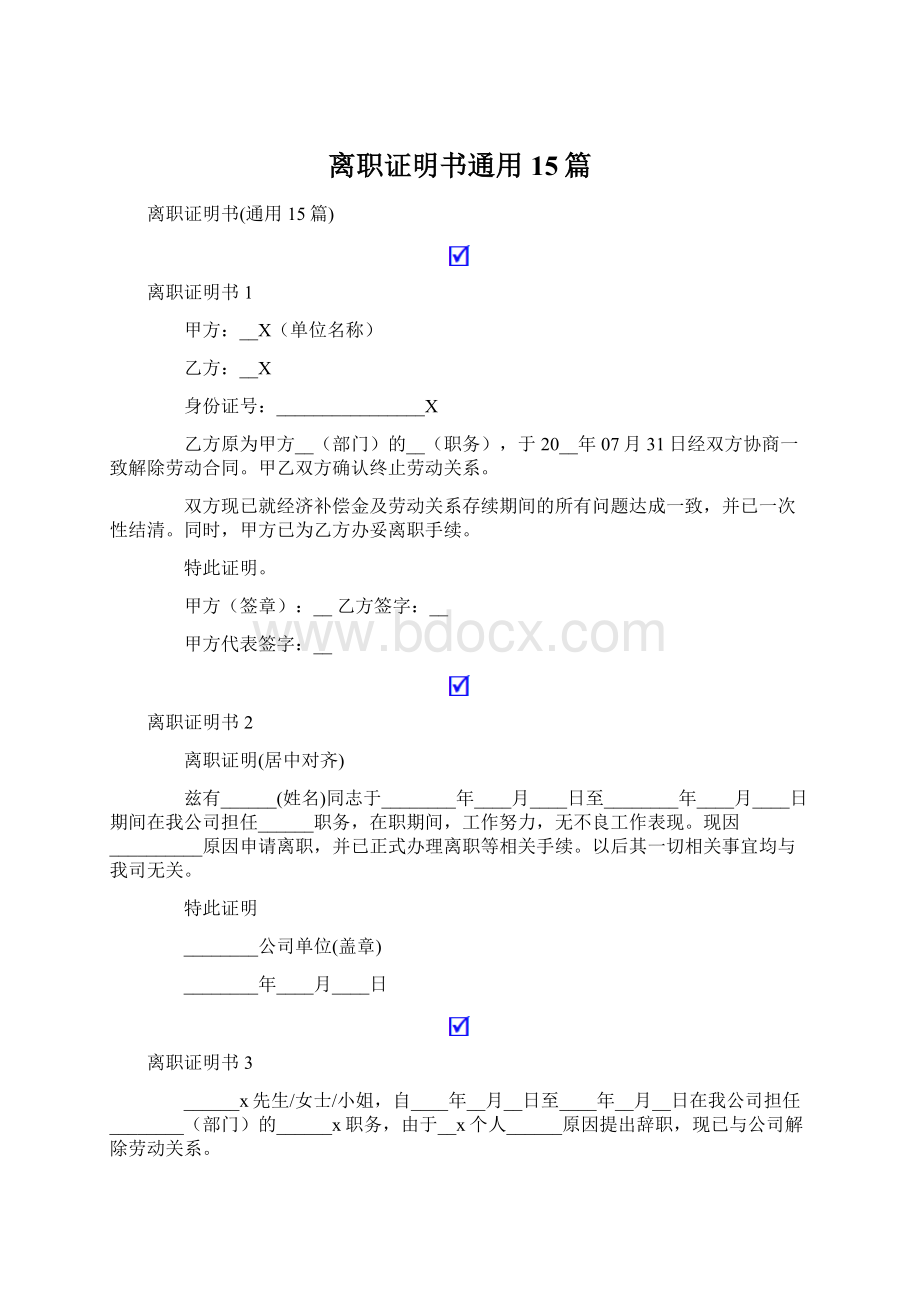 离职证明书通用15篇.docx_第1页