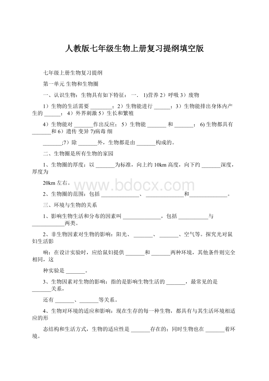 人教版七年级生物上册复习提纲填空版.docx_第1页