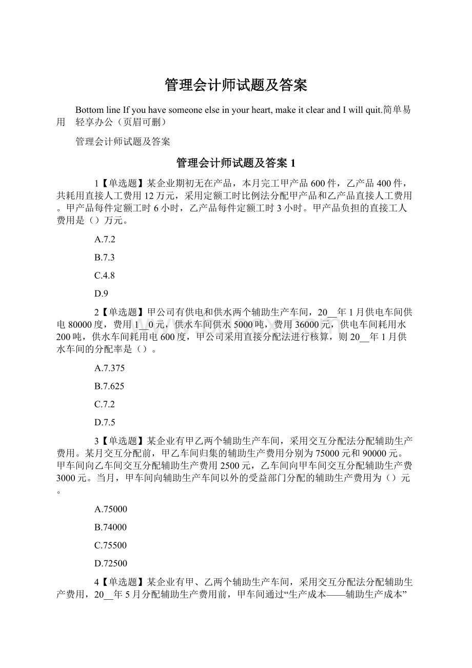 管理会计师试题及答案.docx_第1页