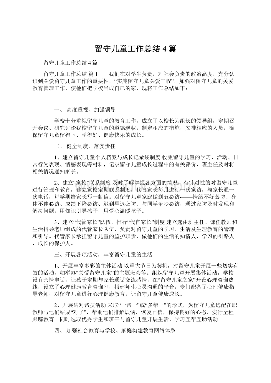 留守儿童工作总结4篇.docx_第1页