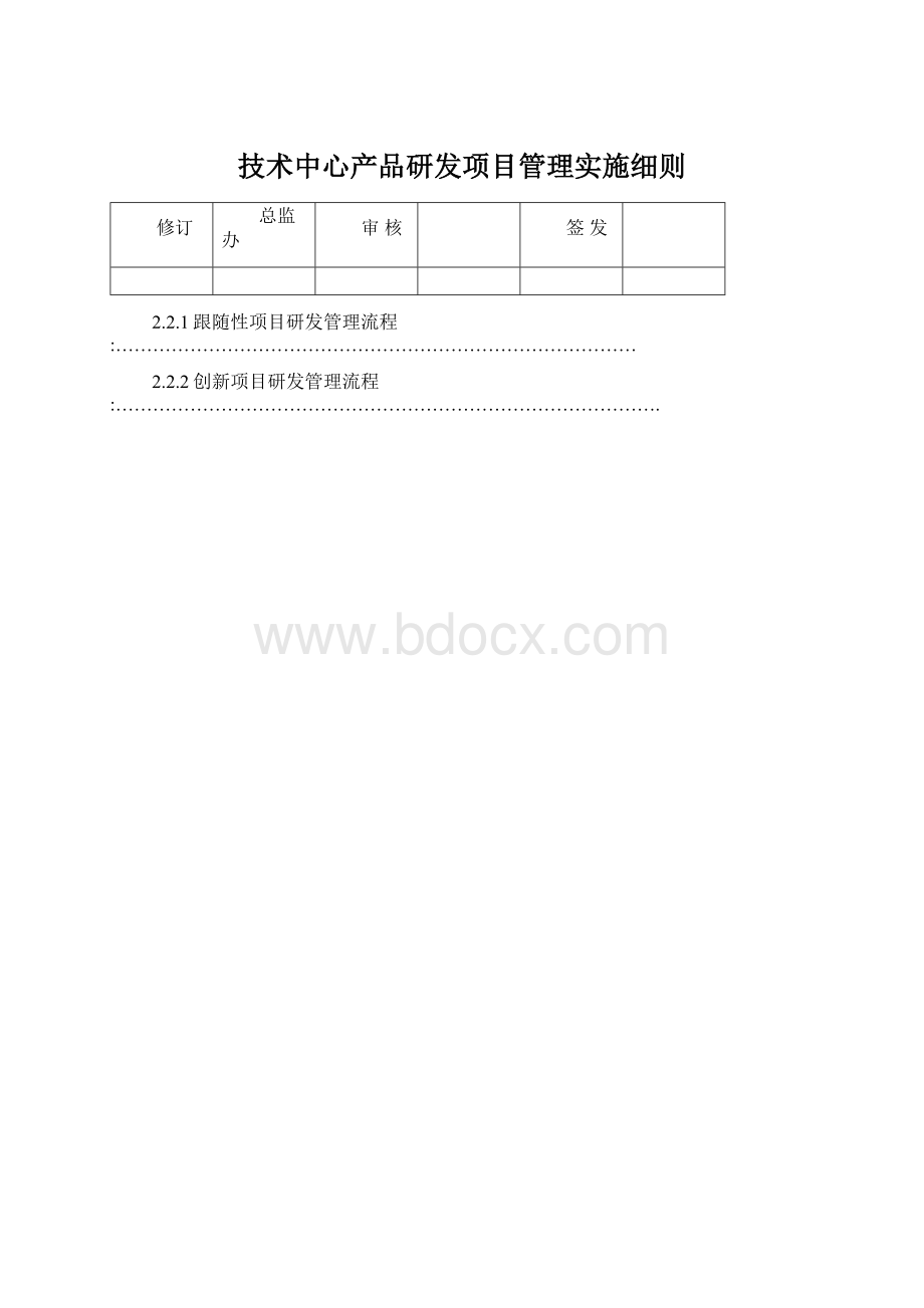 技术中心产品研发项目管理实施细则.docx_第1页