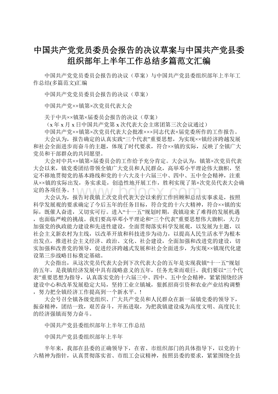 中国共产党党员委员会报告的决议草案与中国共产党县委组织部年上半年工作总结多篇范文汇编.docx