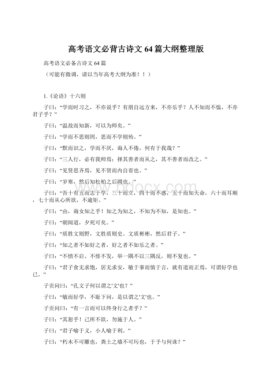 高考语文必背古诗文64篇大纲整理版.docx_第1页