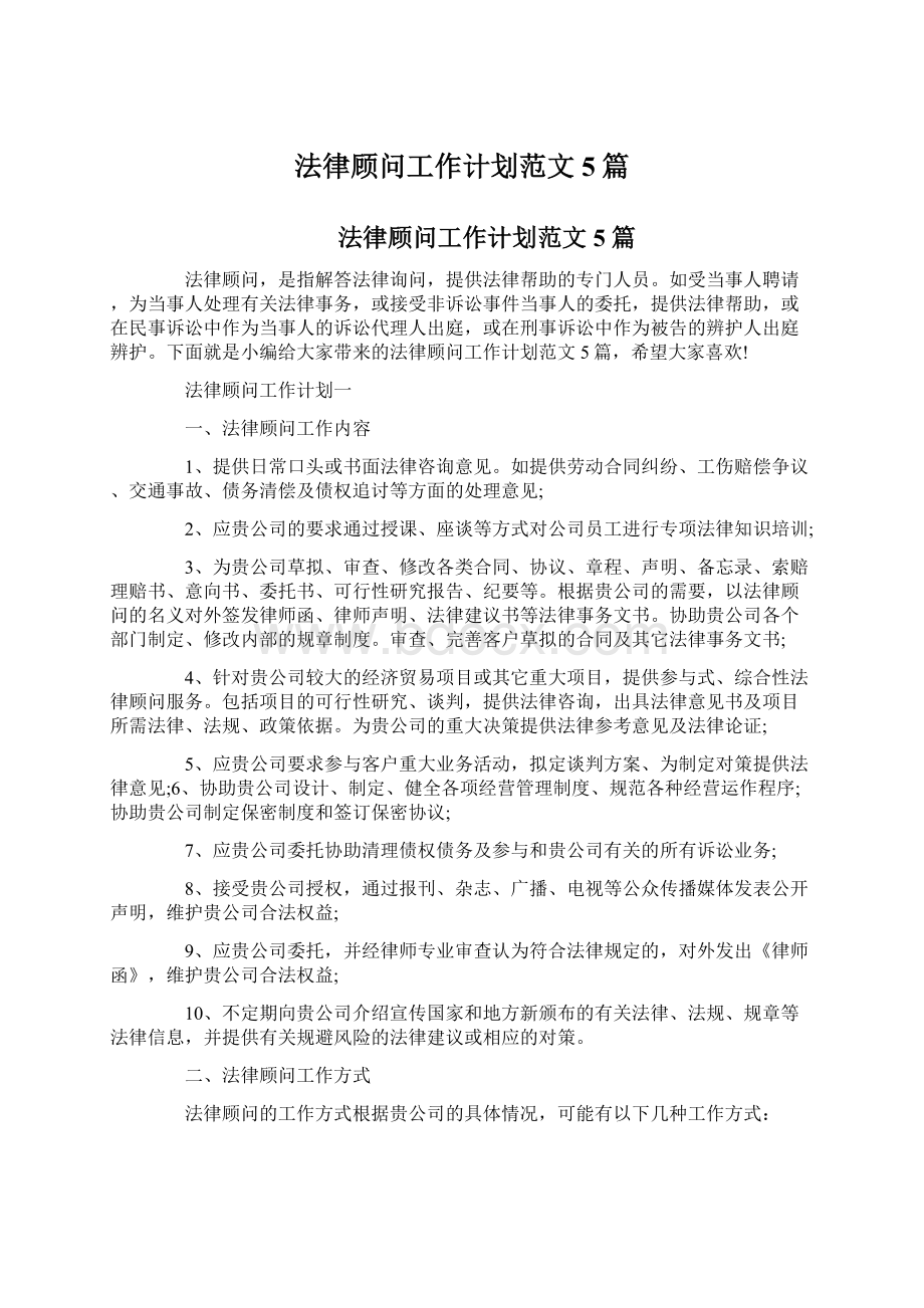 法律顾问工作计划范文5篇.docx_第1页