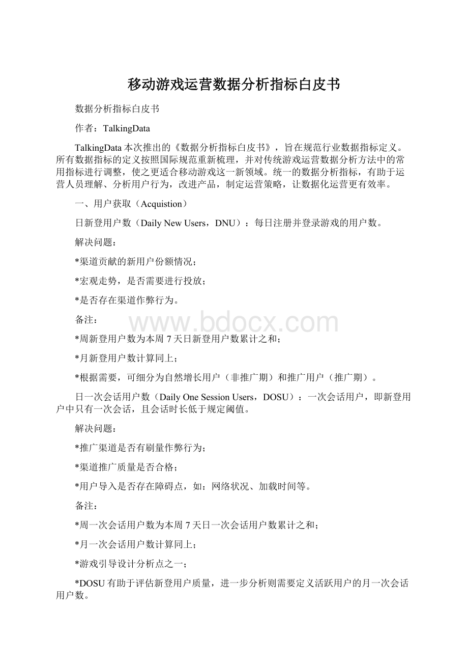 移动游戏运营数据分析指标白皮书.docx