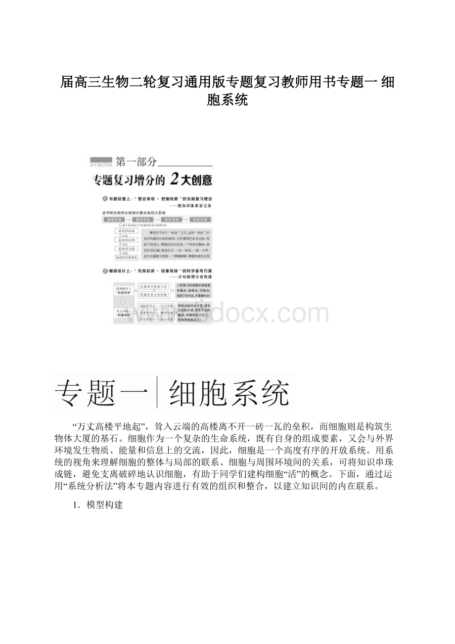 届高三生物二轮复习通用版专题复习教师用书专题一细胞系统.docx