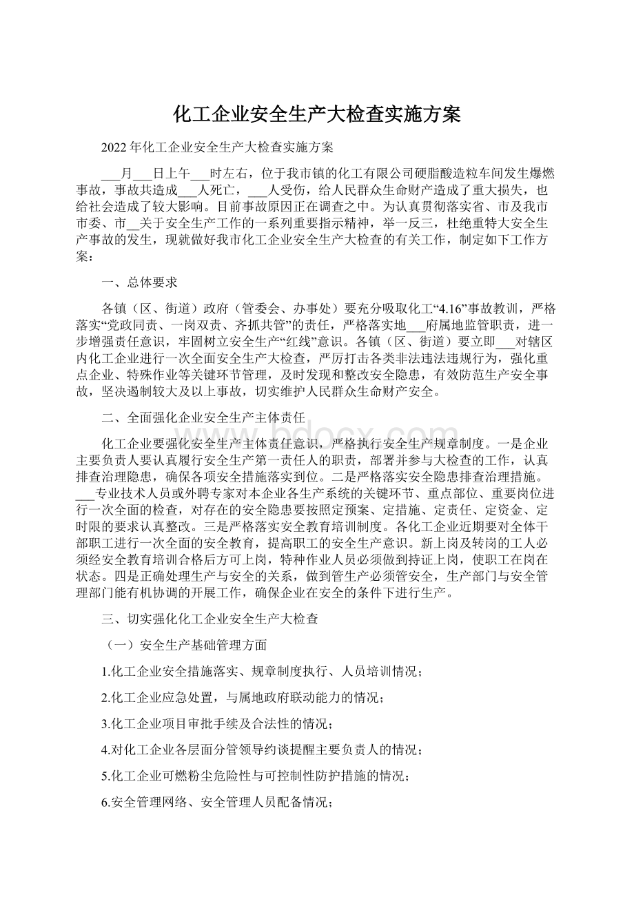 化工企业安全生产大检查实施方案.docx_第1页