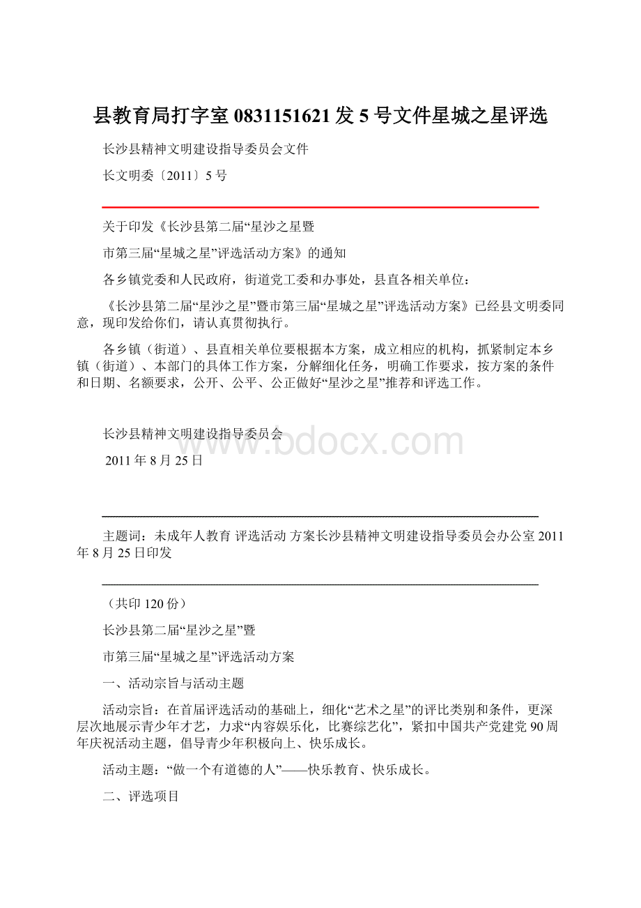 县教育局打字室0831151621发5号文件星城之星评选.docx