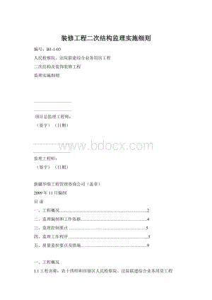 装修工程二次结构监理实施细则.docx