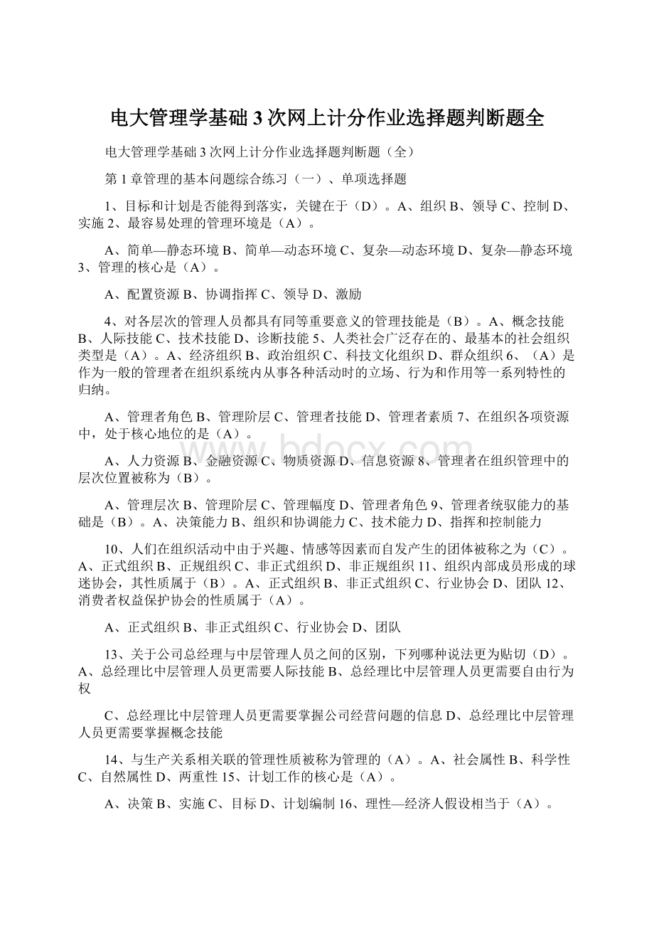 电大管理学基础3次网上计分作业选择题判断题全.docx