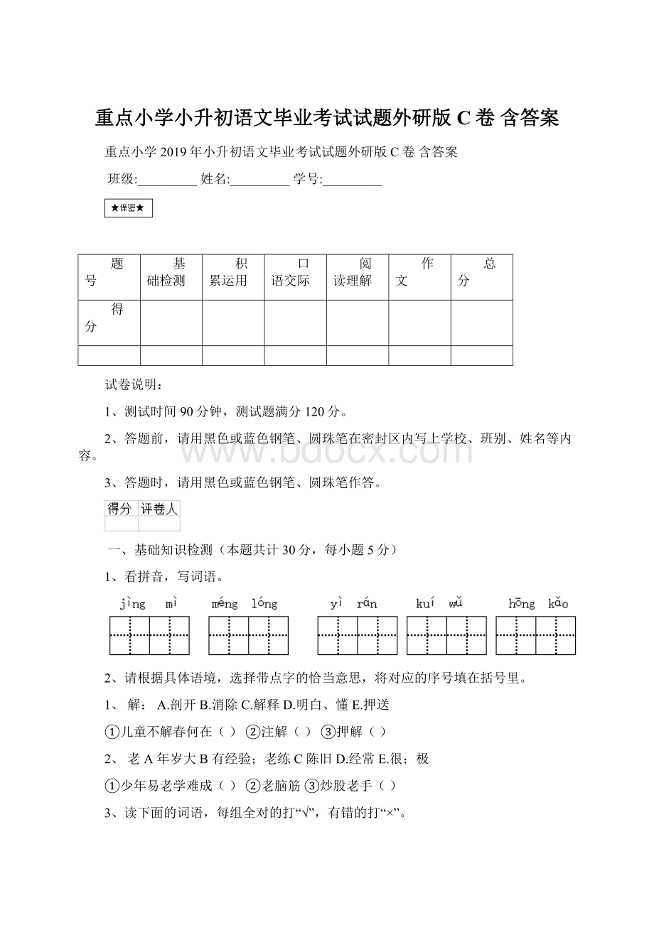 重点小学小升初语文毕业考试试题外研版C卷 含答案.docx_第1页