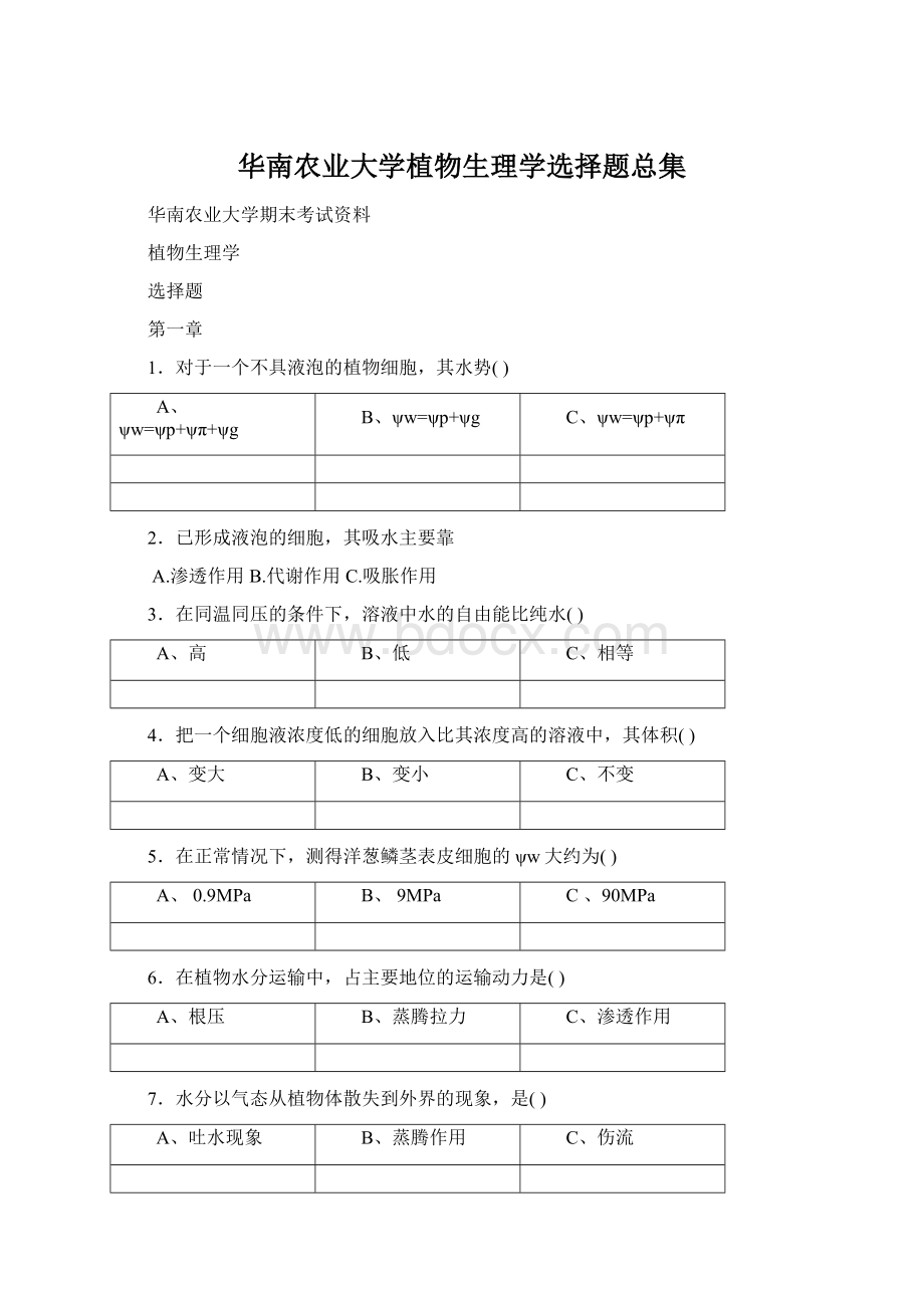 华南农业大学植物生理学选择题总集.docx