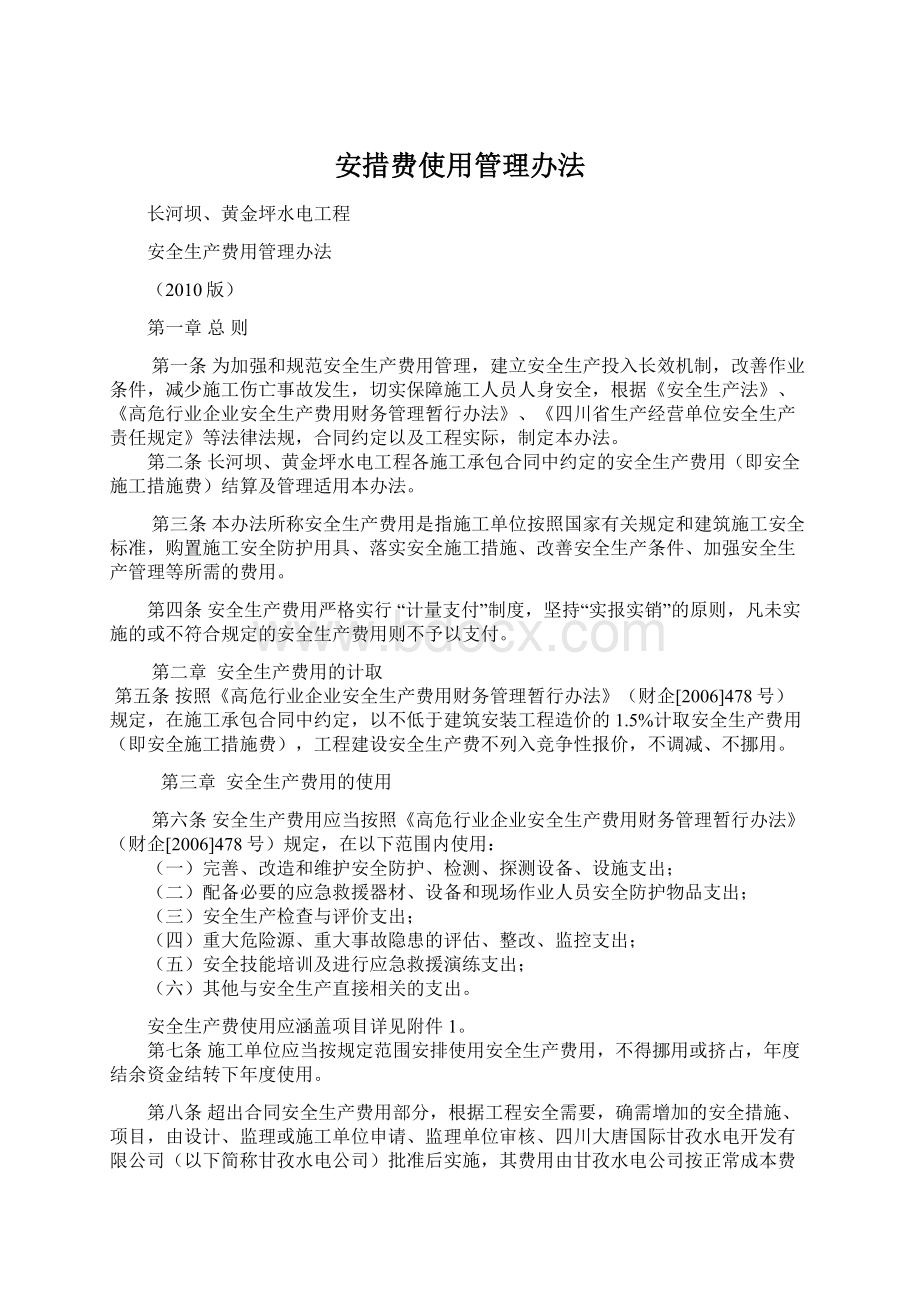 安措费使用管理办法.docx