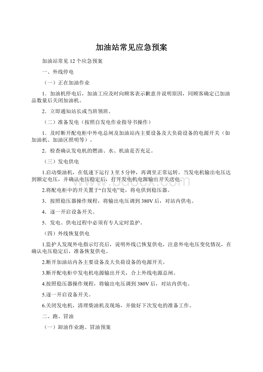 加油站常见应急预案.docx_第1页