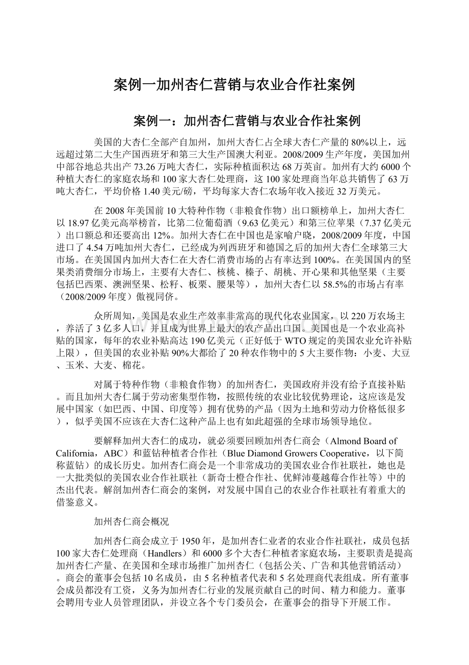 案例一加州杏仁营销与农业合作社案例.docx_第1页