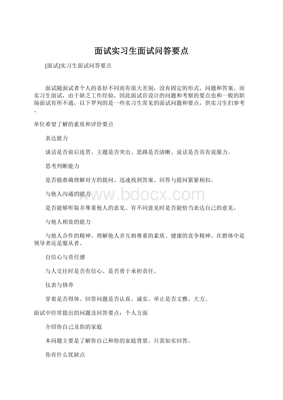 面试实习生面试问答要点.docx_第1页