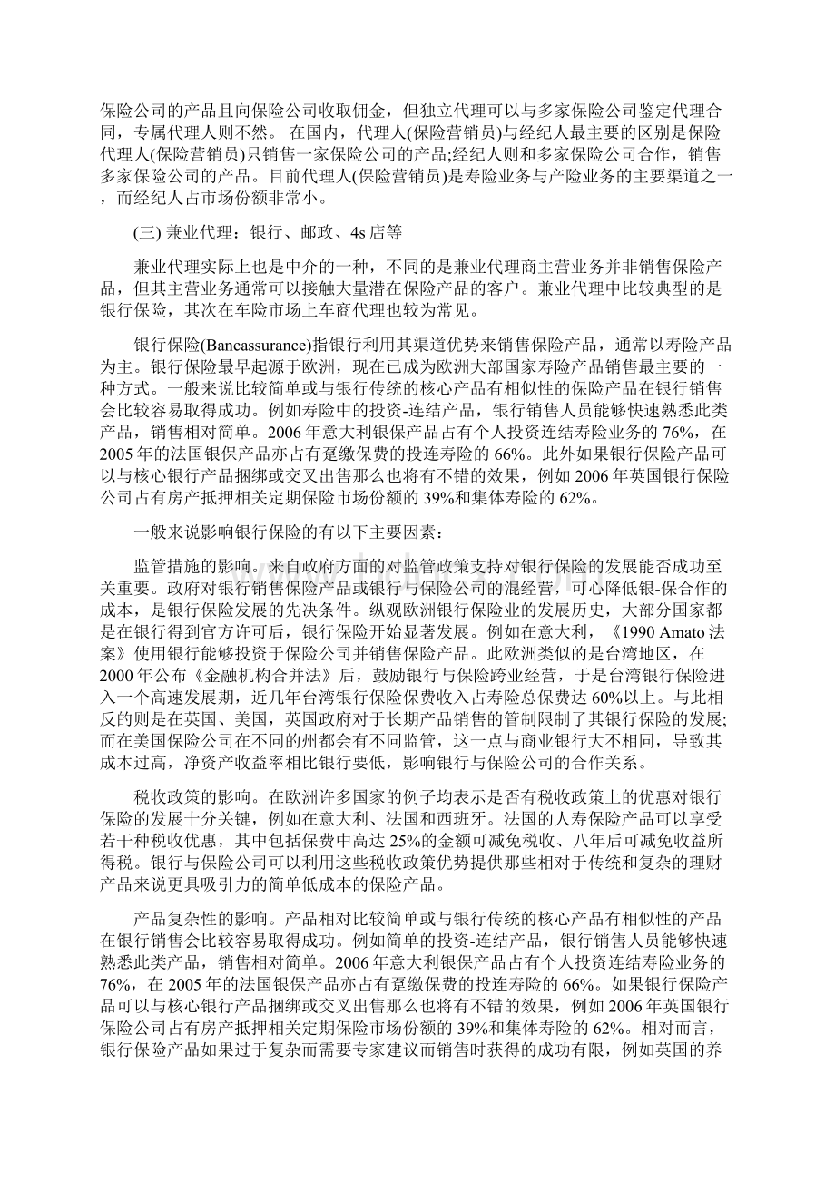 保险营销渠道有哪些类型.docx_第3页