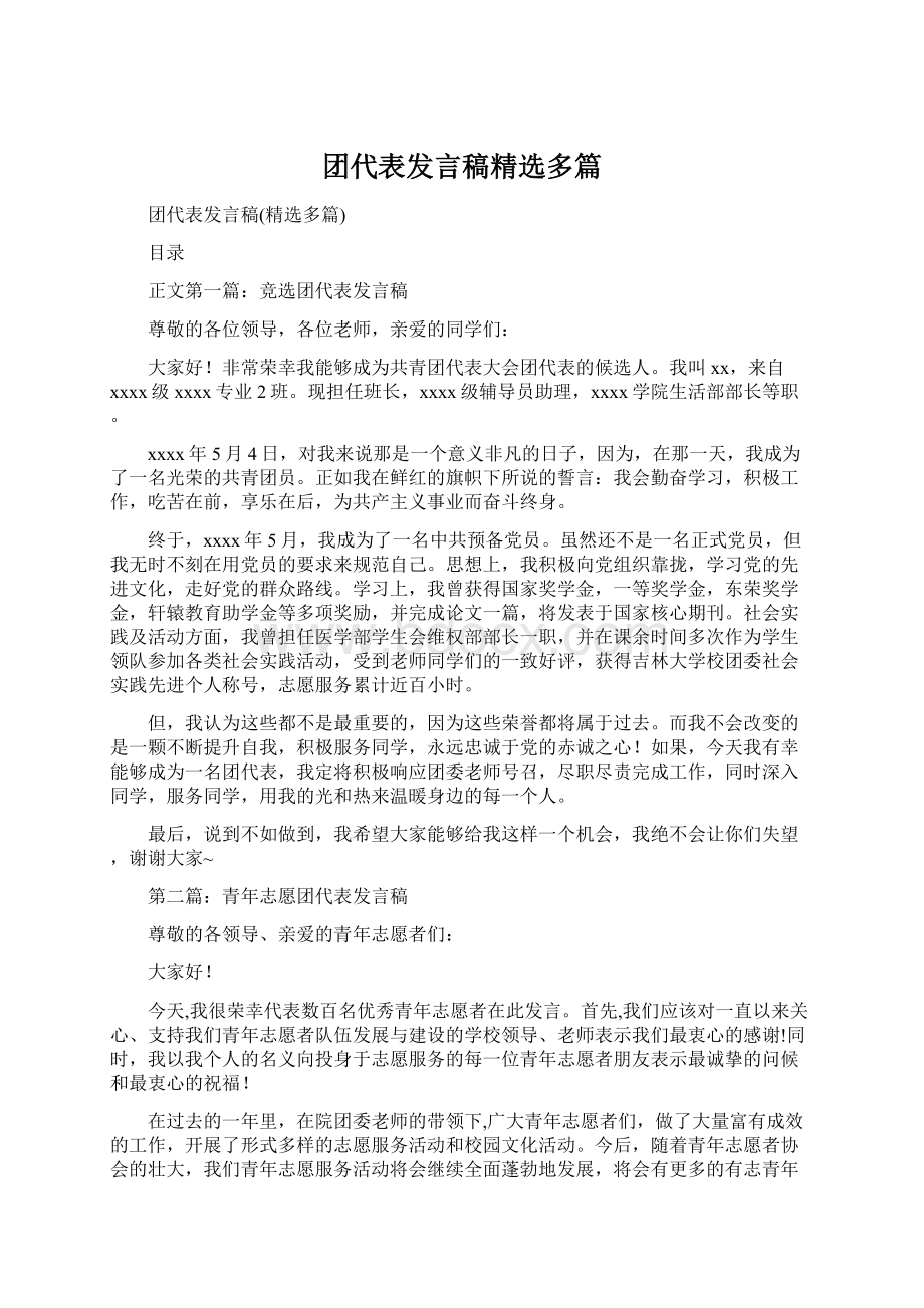 团代表发言稿精选多篇.docx_第1页