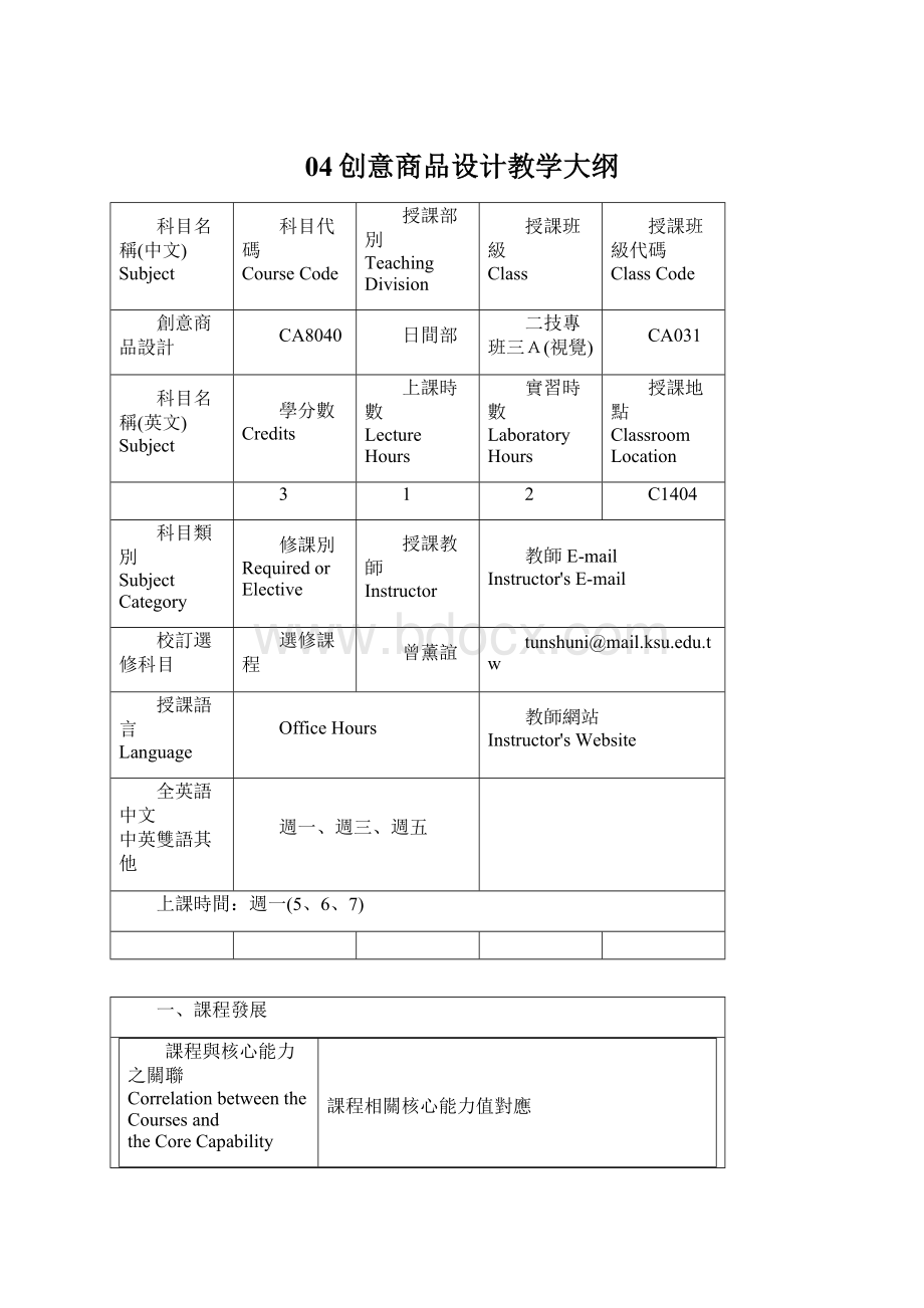 04创意商品设计教学大纲.docx_第1页