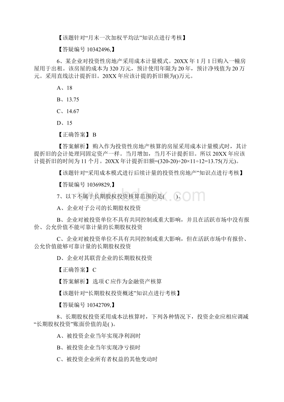 会计职称考试《初级会计实务》章节练习题15.docx_第3页