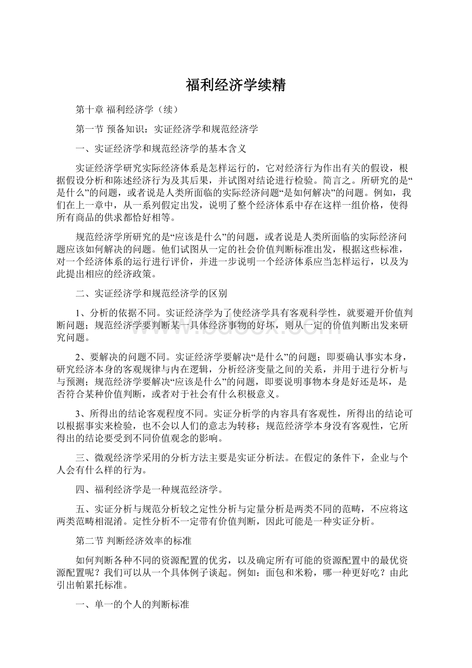 福利经济学续精.docx