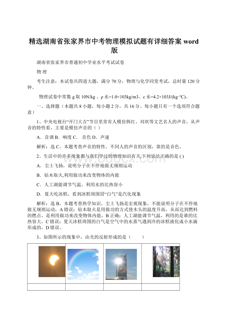 精选湖南省张家界市中考物理模拟试题有详细答案word版.docx