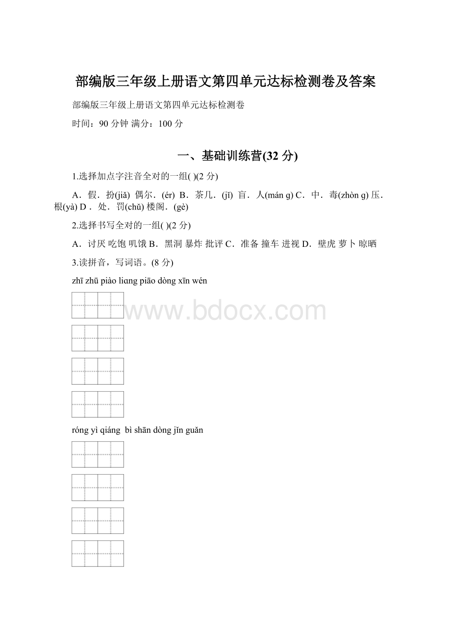 部编版三年级上册语文第四单元达标检测卷及答案.docx_第1页