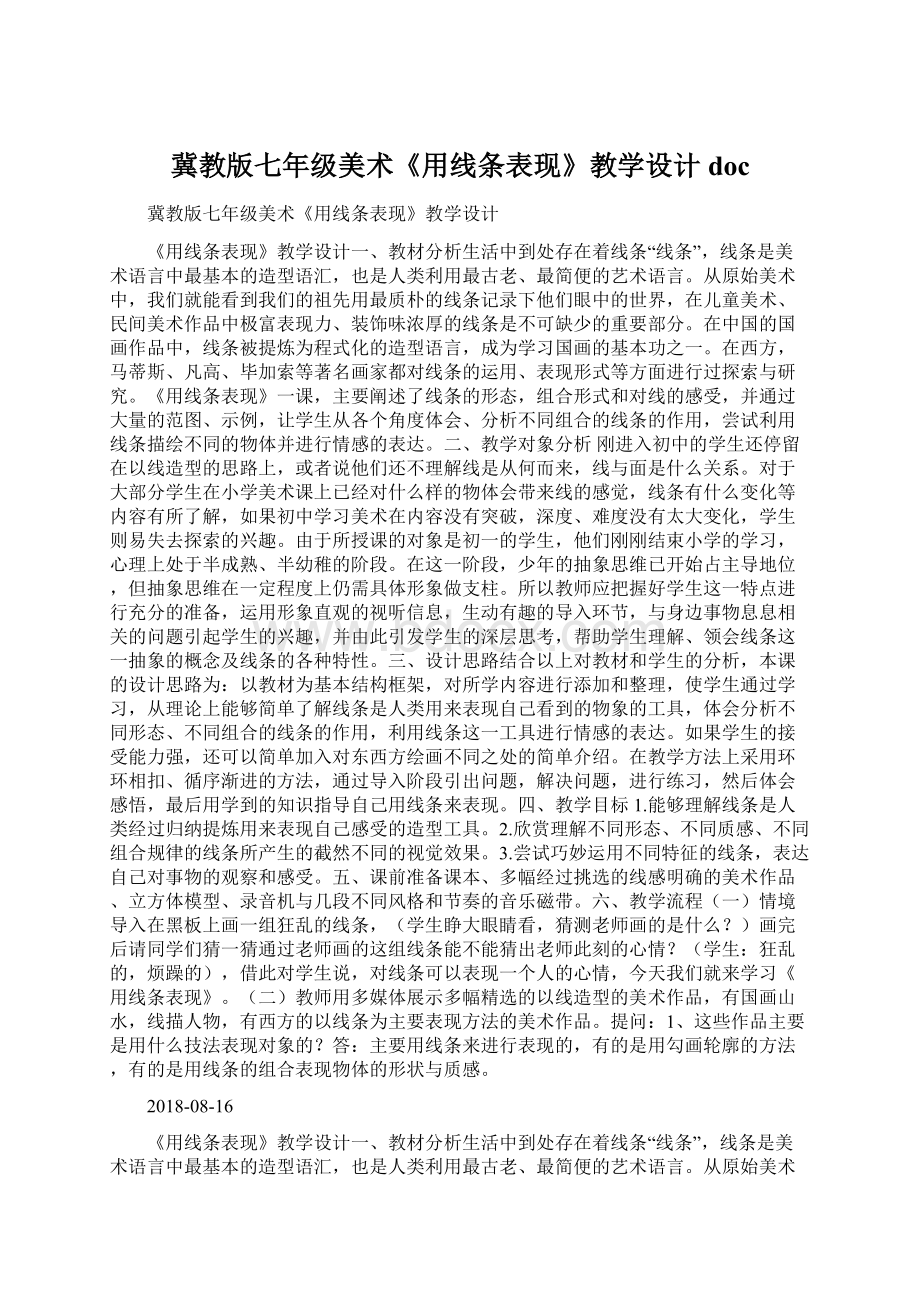 冀教版七年级美术《用线条表现》教学设计doc.docx_第1页