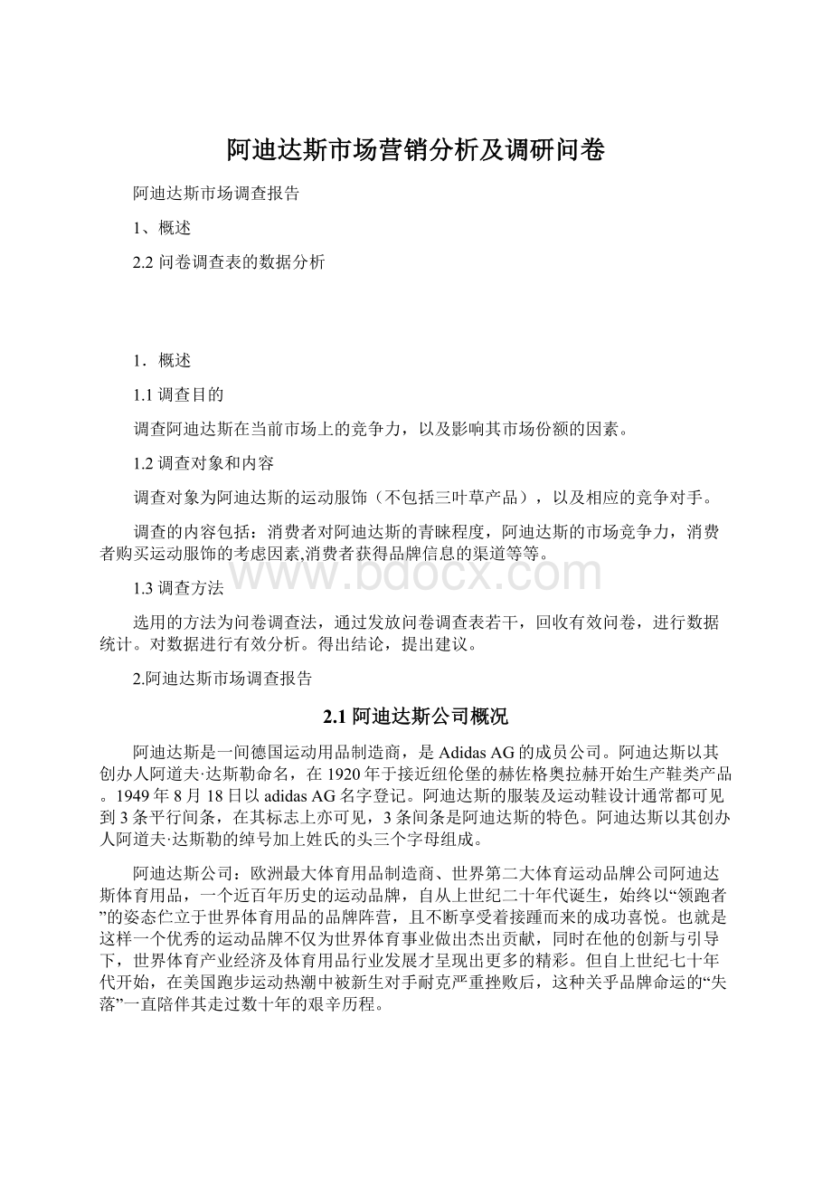 阿迪达斯市场营销分析及调研问卷.docx