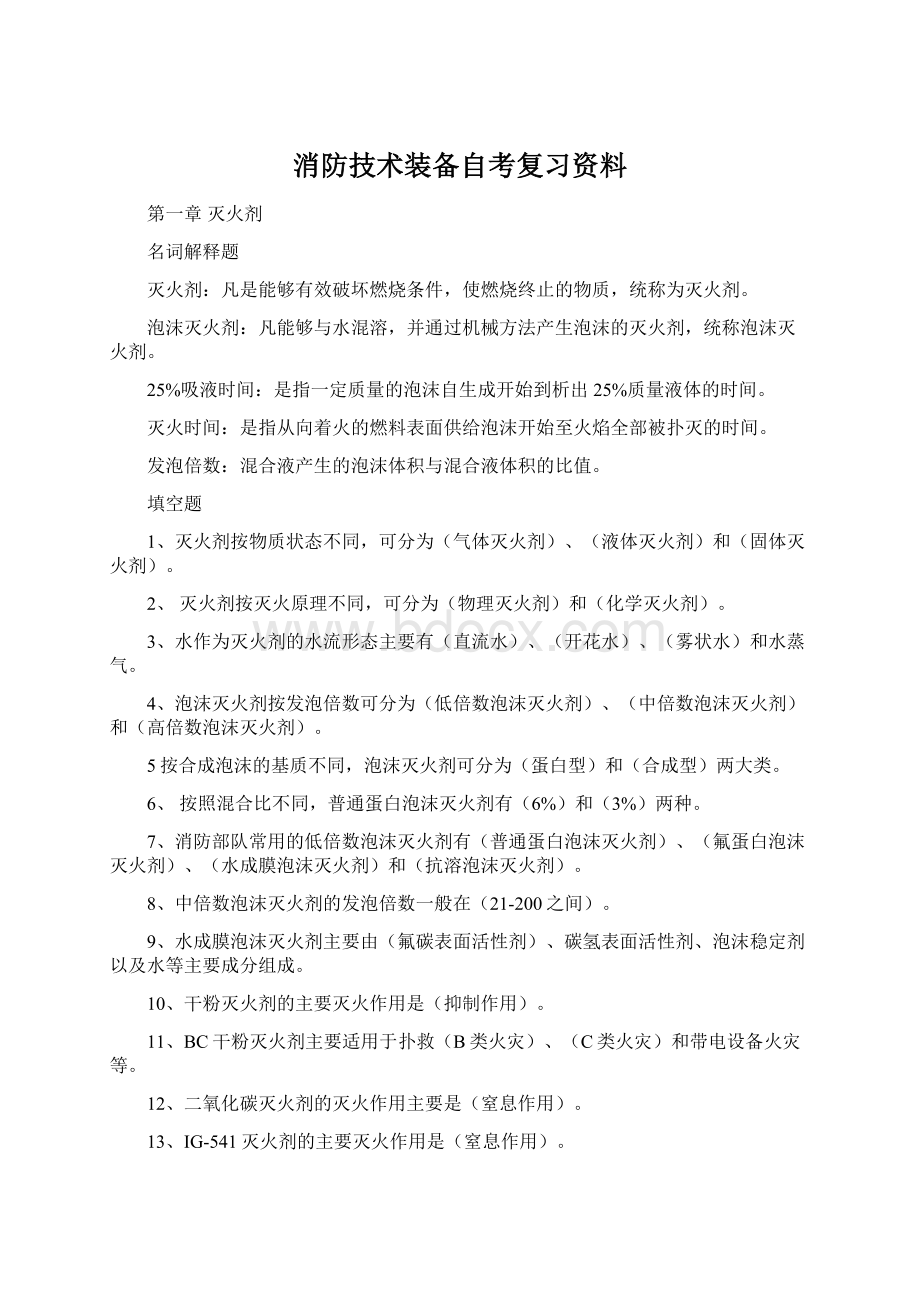 消防技术装备自考复习资料.docx_第1页