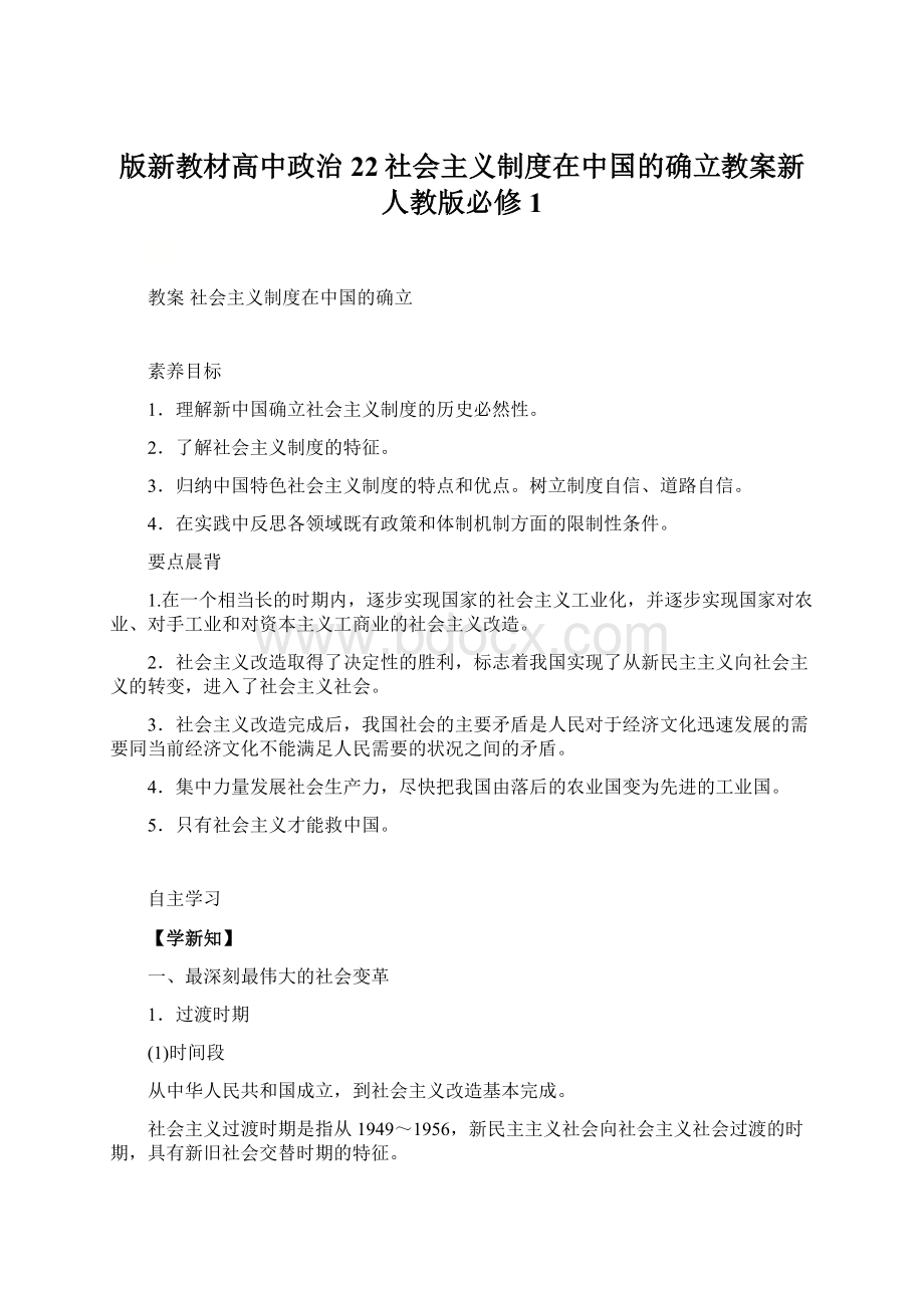 版新教材高中政治22社会主义制度在中国的确立教案新人教版必修1.docx