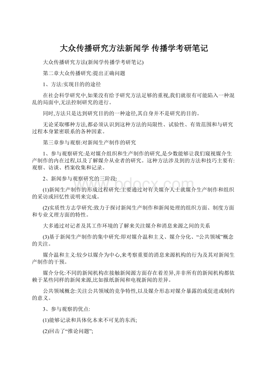 大众传播研究方法新闻学 传播学考研笔记.docx